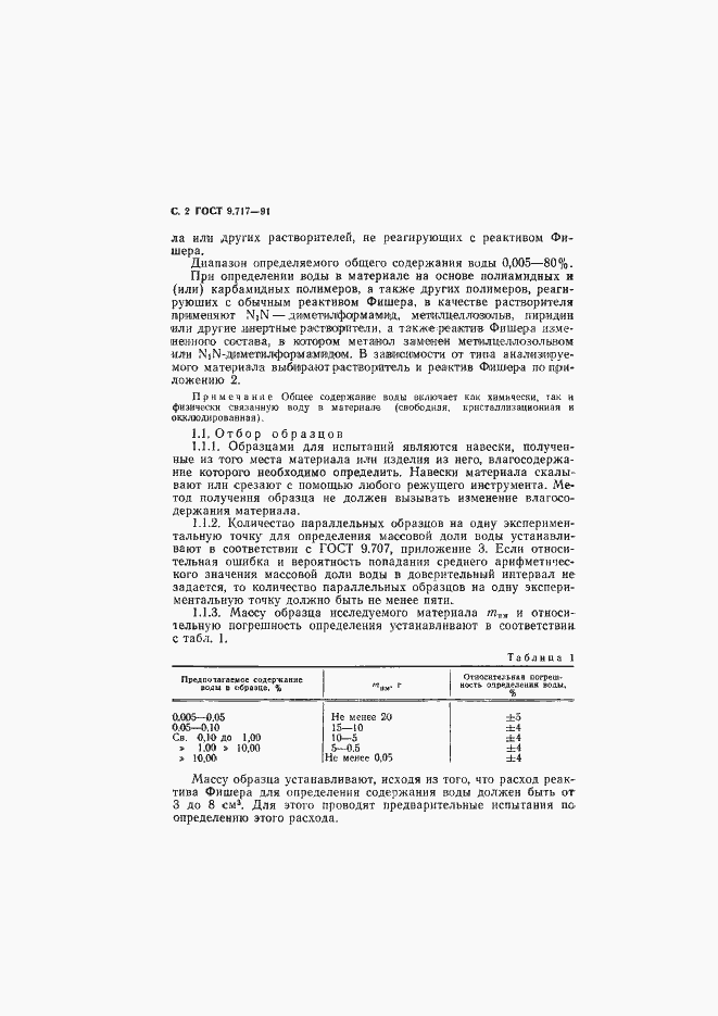 Страница 3 ГОСТ 9.717-91