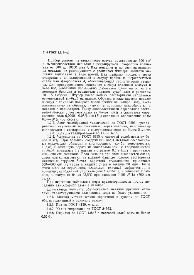Страница 5 ГОСТ 9.717-91