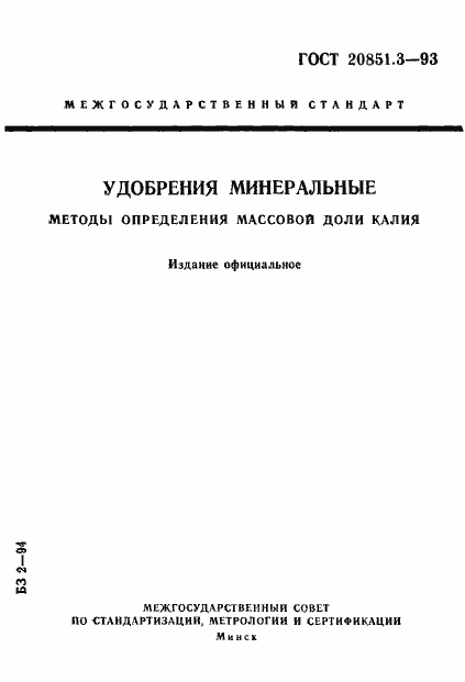 Страница 1 ГОСТ 20851.3-93
