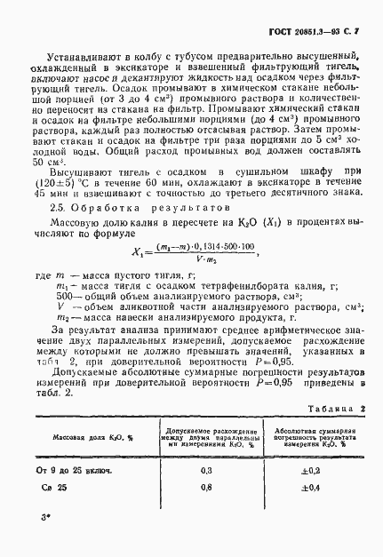 Страница 10 ГОСТ 20851.3-93