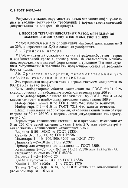 Страница 11 ГОСТ 20851.3-93