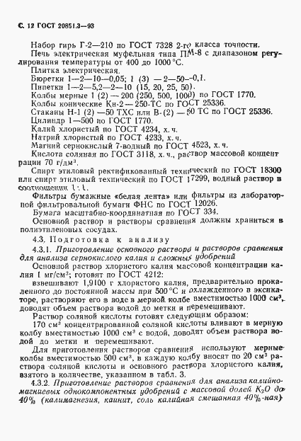 Страница 15 ГОСТ 20851.3-93