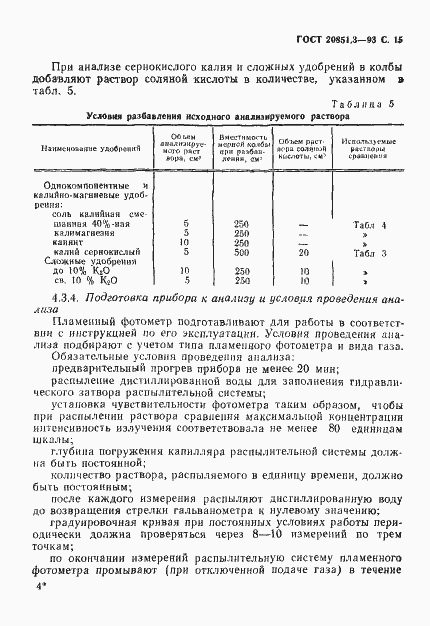 Страница 18 ГОСТ 20851.3-93