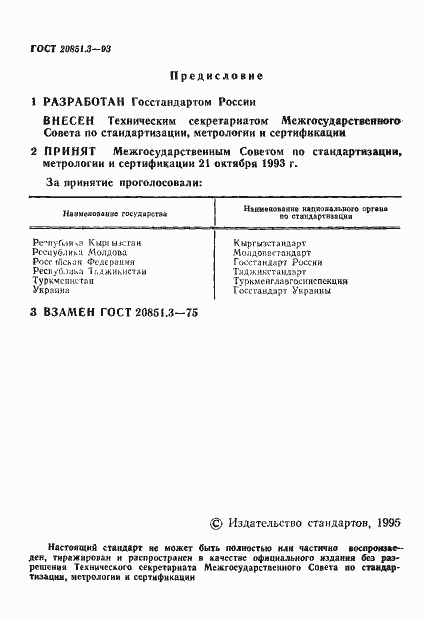 Страница 2 ГОСТ 20851.3-93