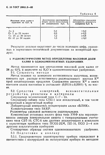 Страница 21 ГОСТ 20851.3-93