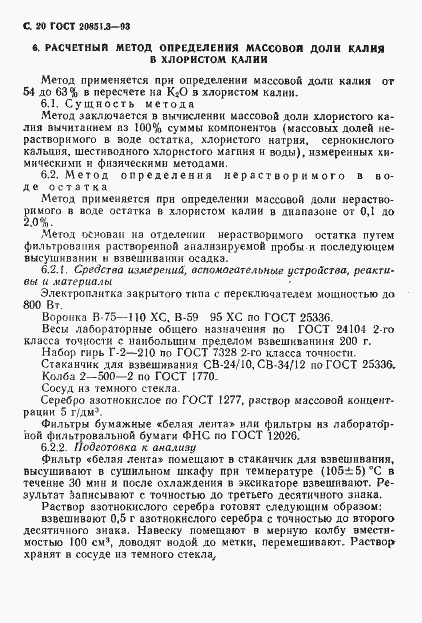 Страница 23 ГОСТ 20851.3-93