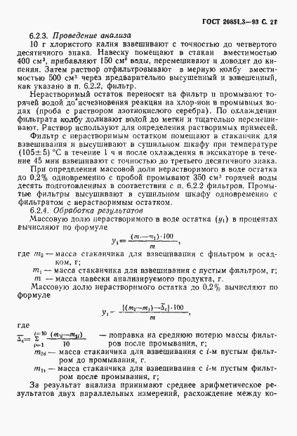 Страница 24 ГОСТ 20851.3-93
