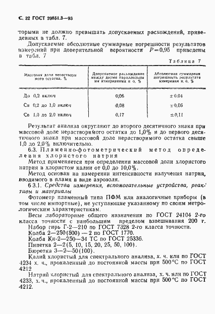Страница 25 ГОСТ 20851.3-93