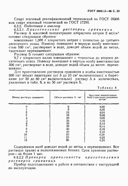 Страница 26 ГОСТ 20851.3-93