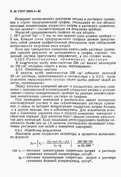 Страница 27 ГОСТ 20851.3-93