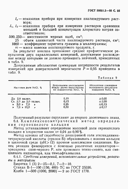 Страница 28 ГОСТ 20851.3-93