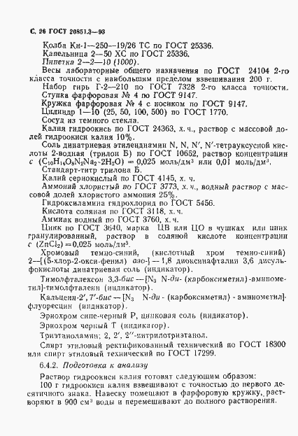 Страница 29 ГОСТ 20851.3-93
