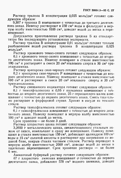 Страница 30 ГОСТ 20851.3-93