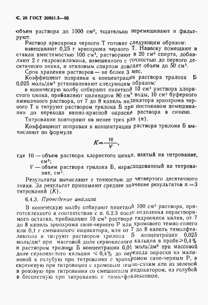 Страница 31 ГОСТ 20851.3-93