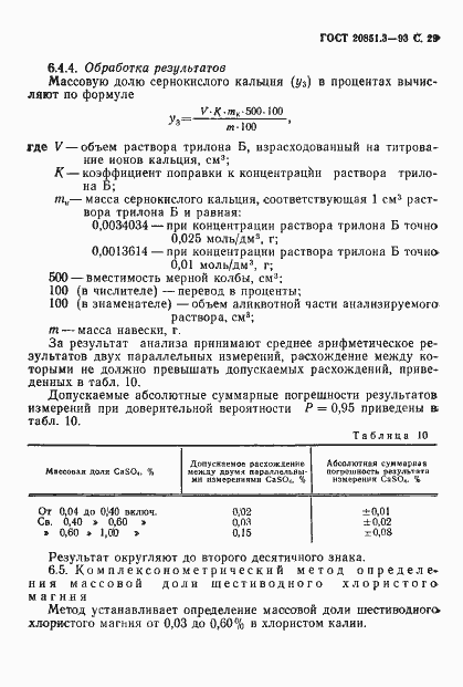Страница 32 ГОСТ 20851.3-93