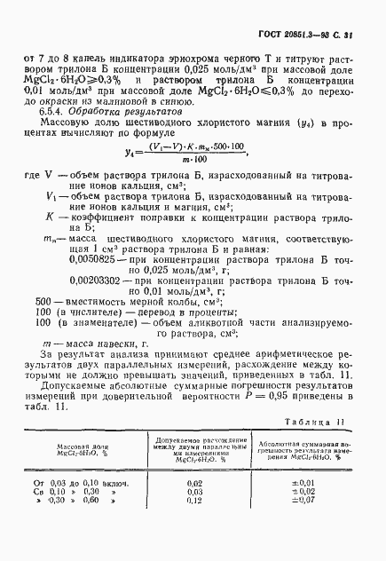 Страница 34 ГОСТ 20851.3-93