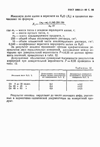 Страница 38 ГОСТ 20851.3-93