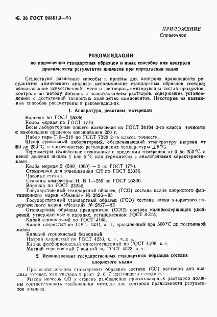 Страница 39 ГОСТ 20851.3-93