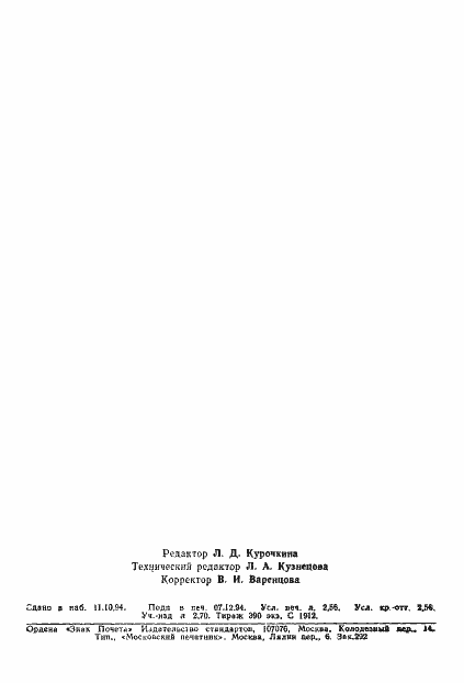 Страница 45 ГОСТ 20851.3-93