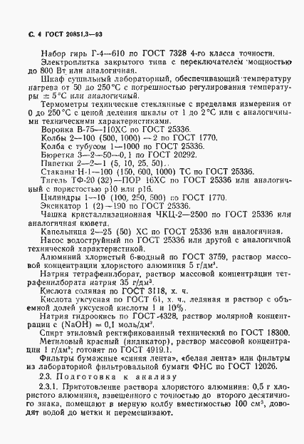 Страница 7 ГОСТ 20851.3-93