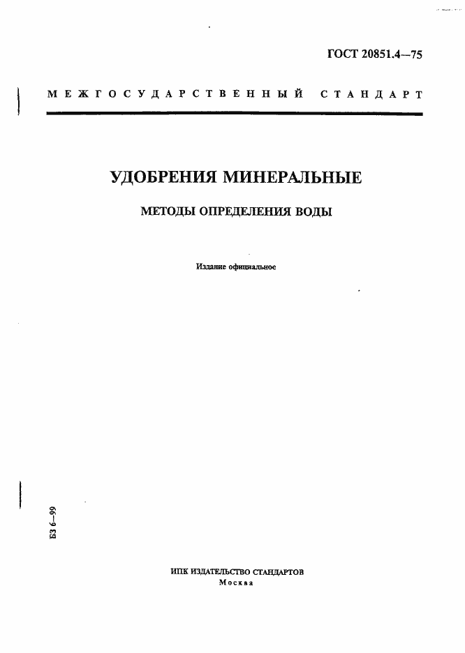 Страница 1 ГОСТ 20851.4-75