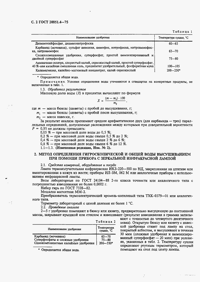 Страница 3 ГОСТ 20851.4-75