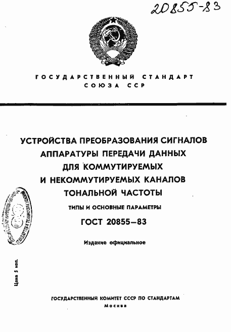 Страница 1 ГОСТ 20855-83