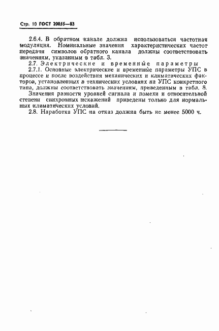 Страница 11 ГОСТ 20855-83