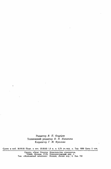 Страница 16 ГОСТ 20855-83