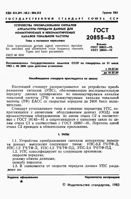 Страница 2 ГОСТ 20855-83