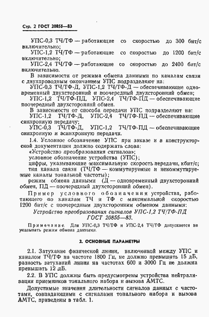 Страница 3 ГОСТ 20855-83
