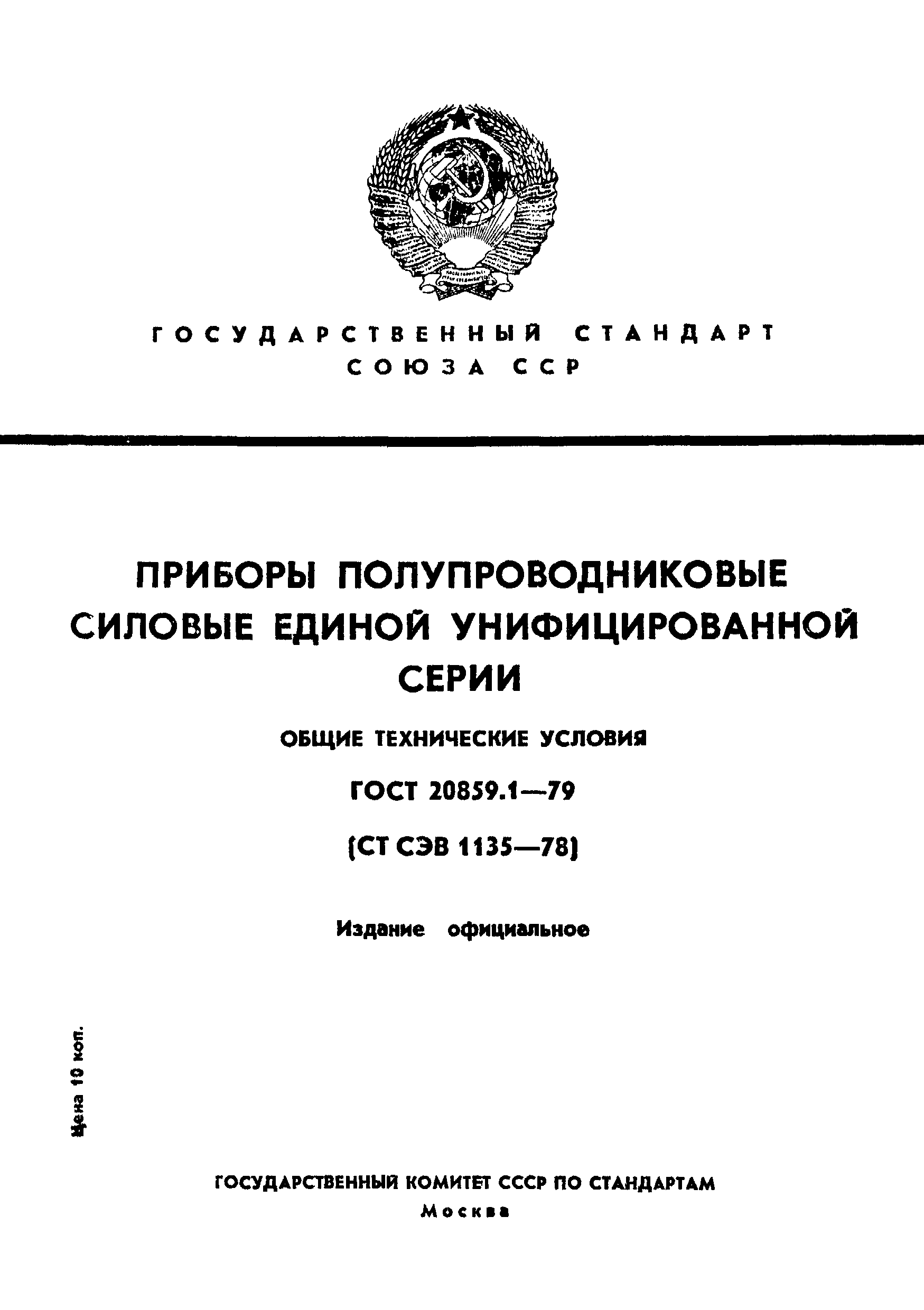 Страница 1 ГОСТ 20859.1-79