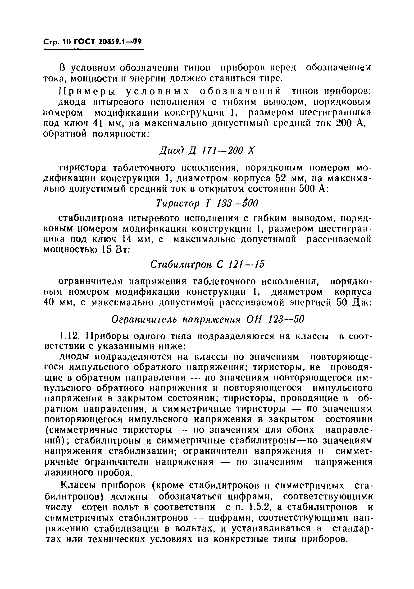 Страница 11 ГОСТ 20859.1-79