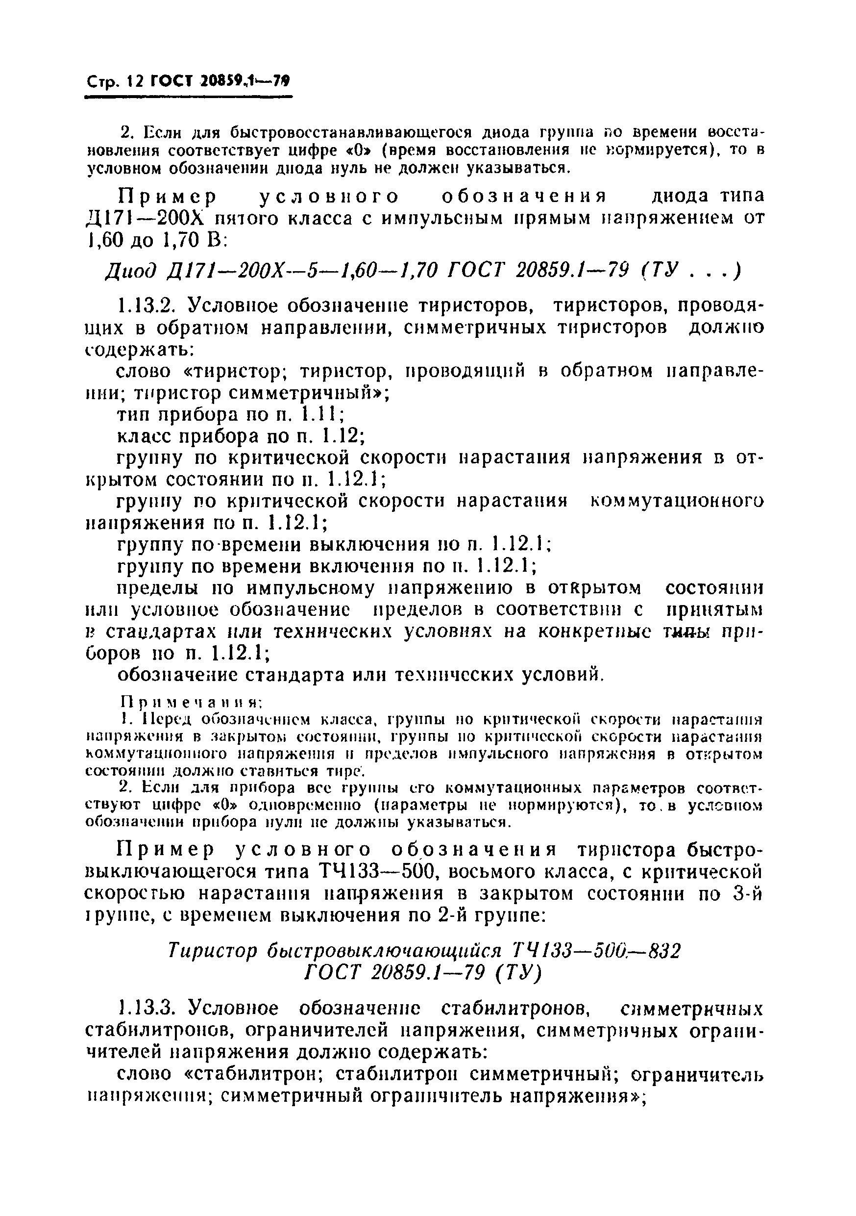 Страница 13 ГОСТ 20859.1-79