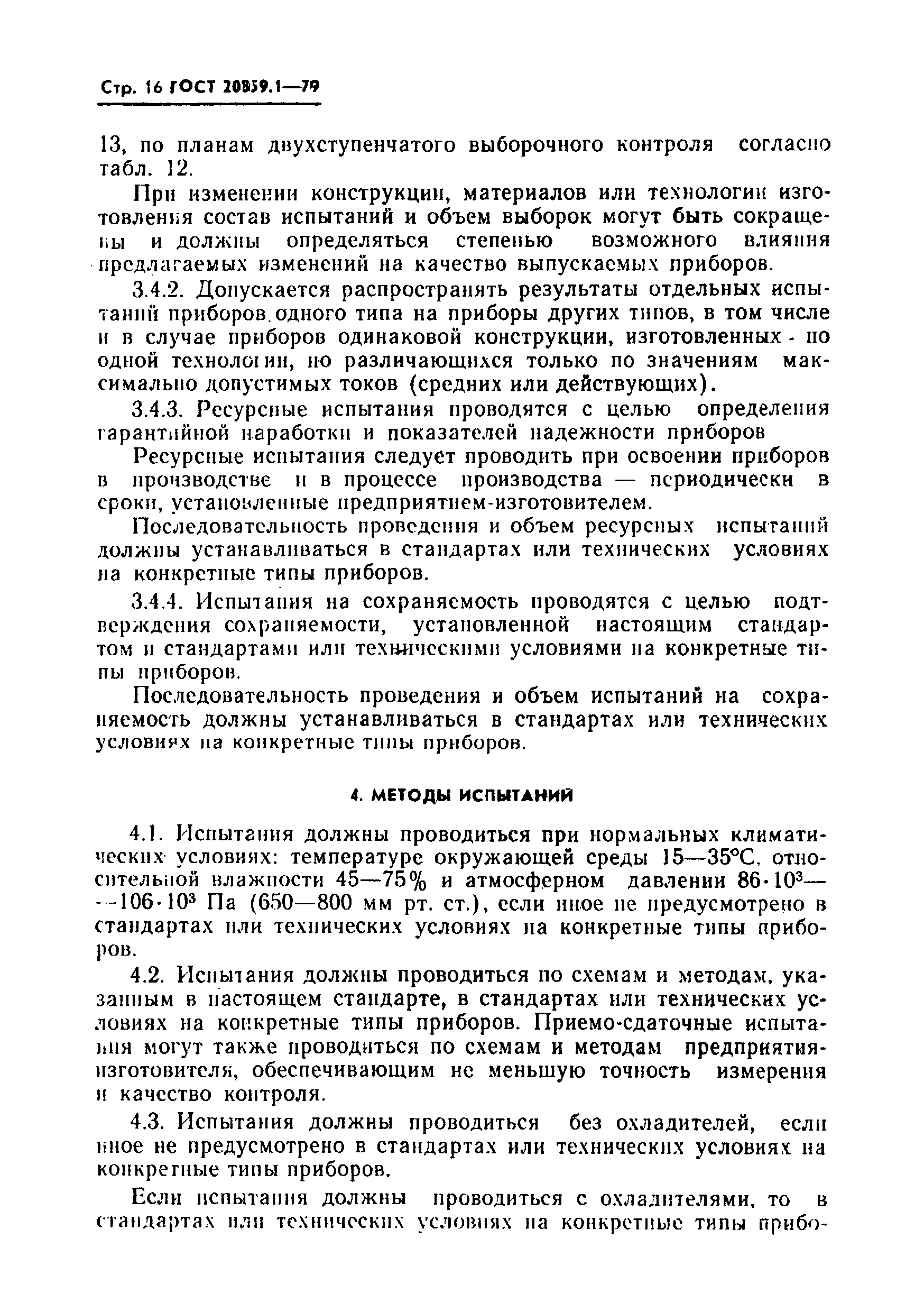 Страница 17 ГОСТ 20859.1-79