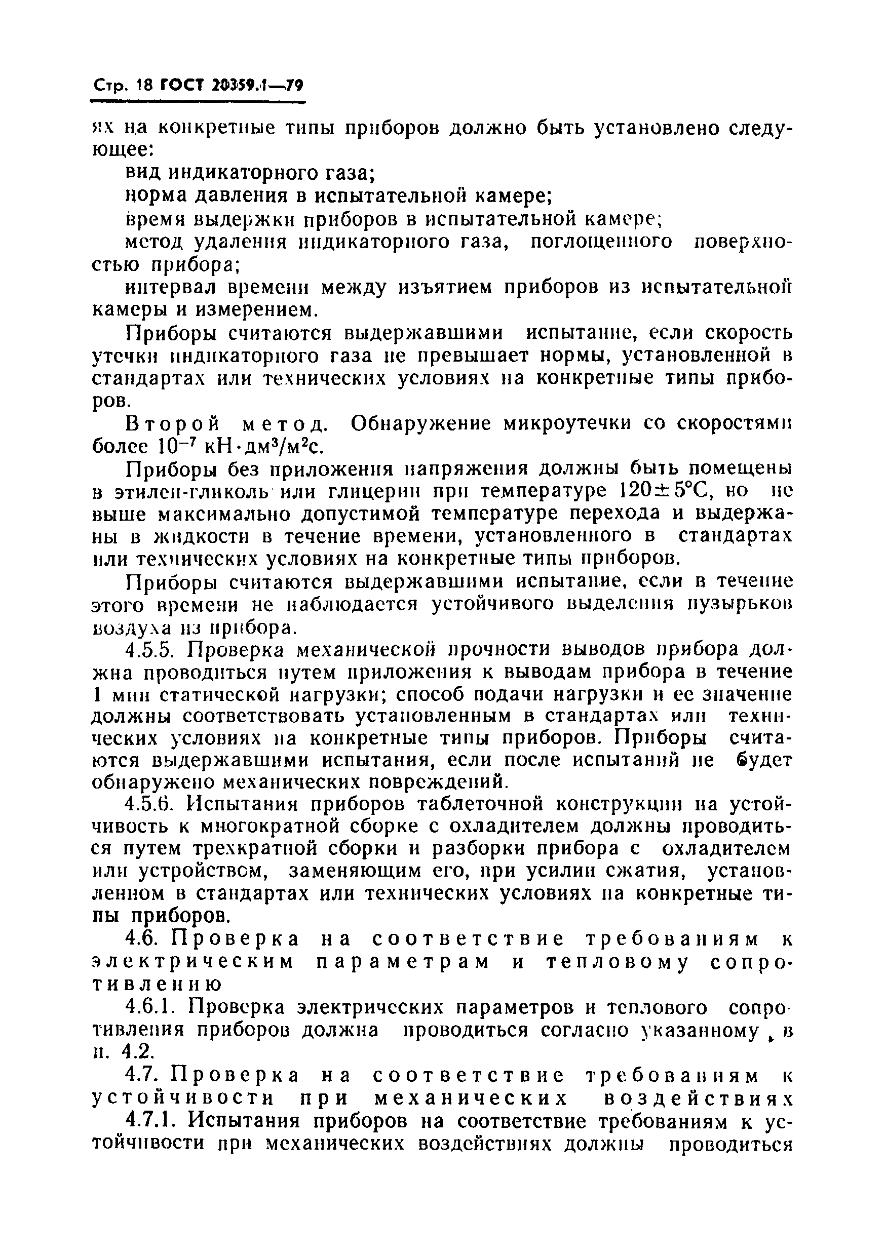 Страница 19 ГОСТ 20859.1-79