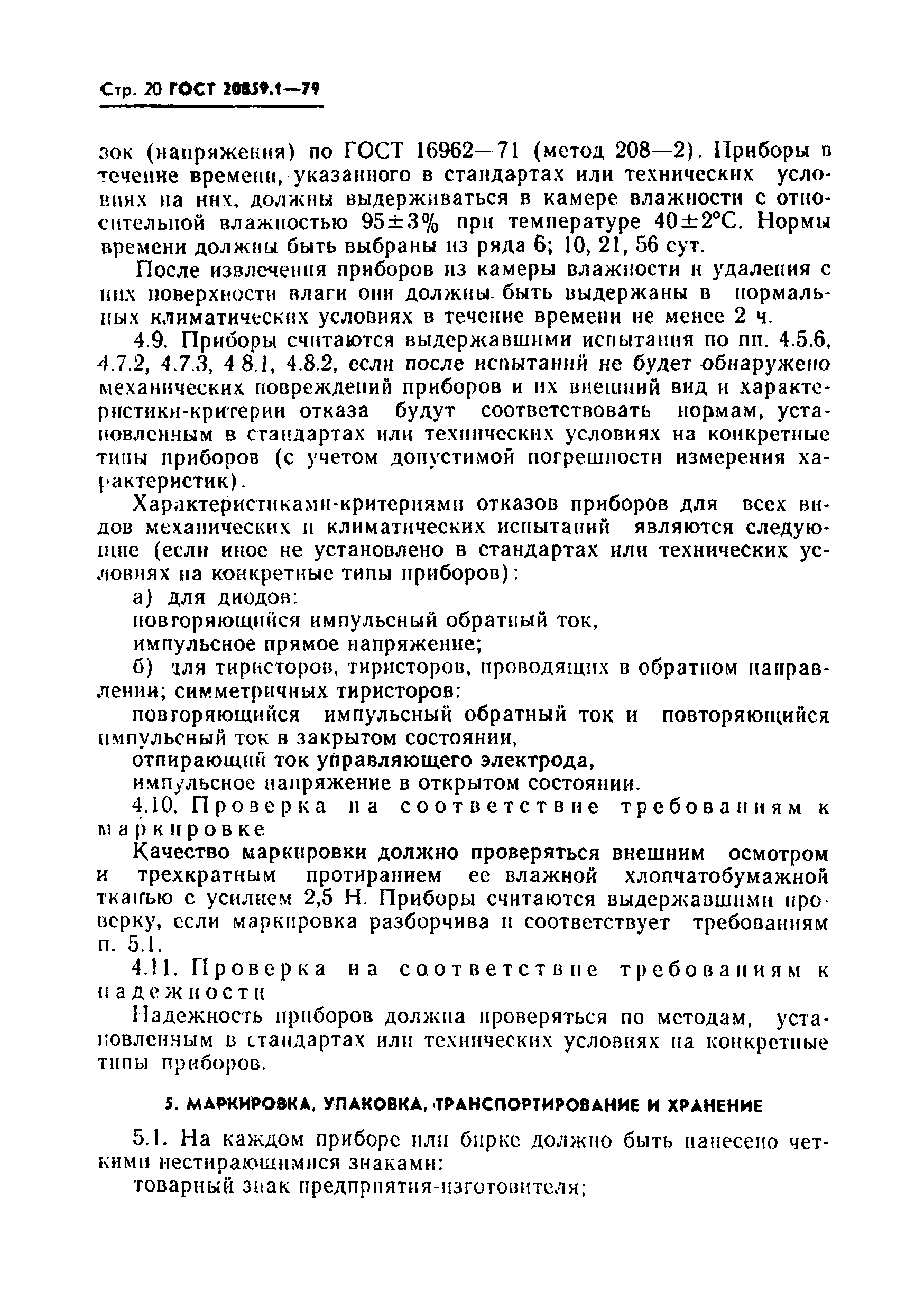 Страница 21 ГОСТ 20859.1-79