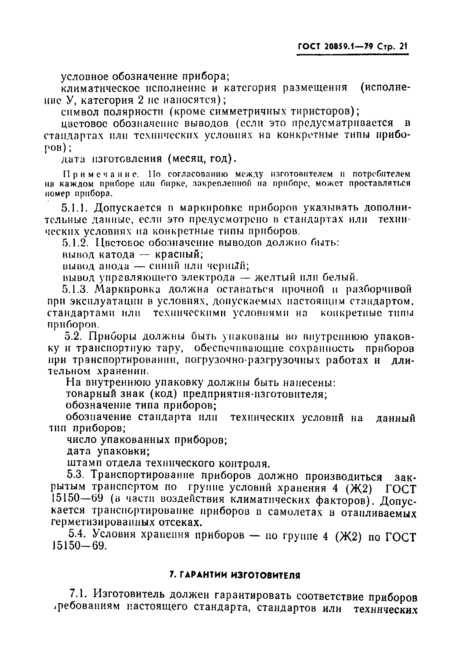 Страница 22 ГОСТ 20859.1-79