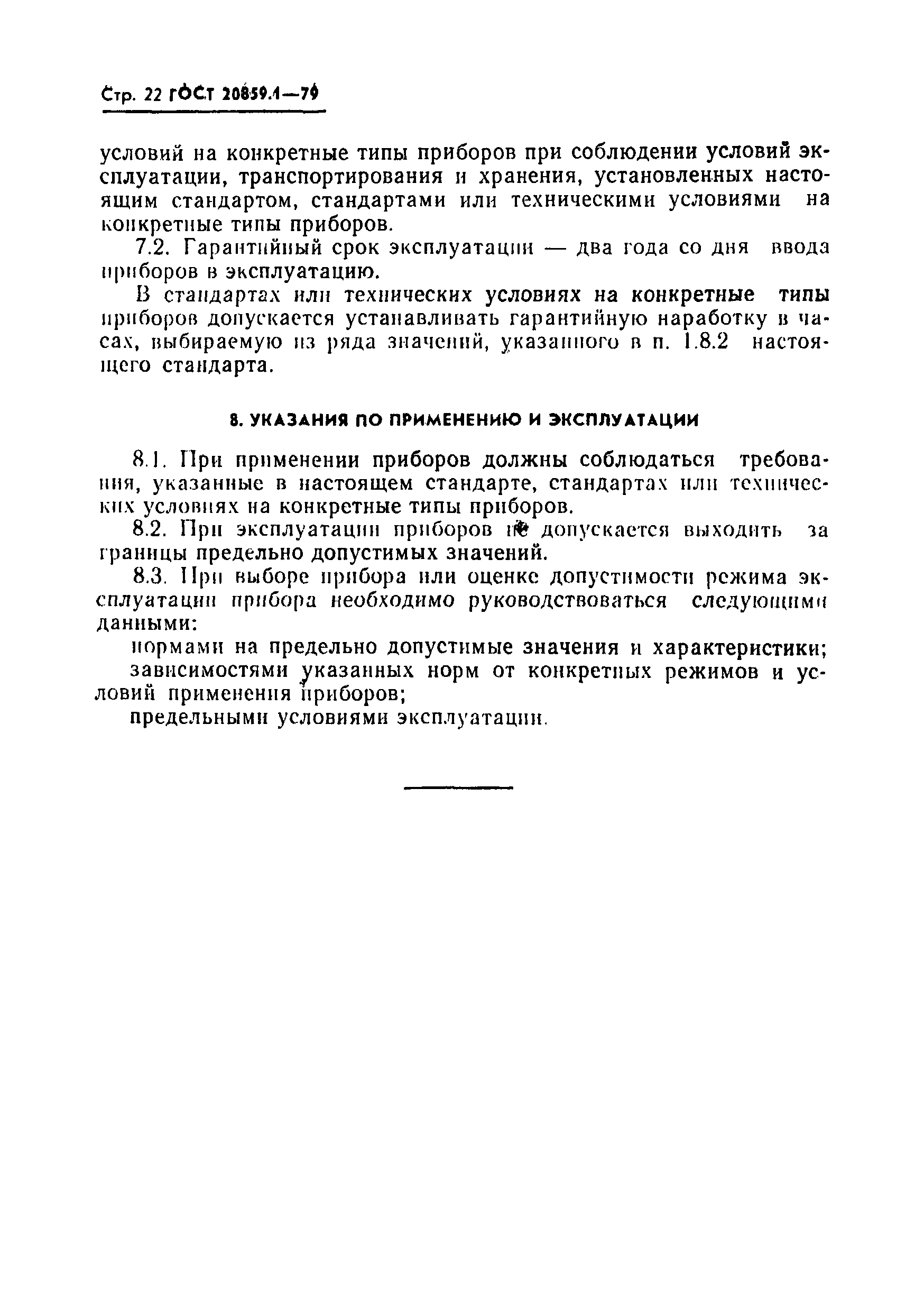 Страница 23 ГОСТ 20859.1-79