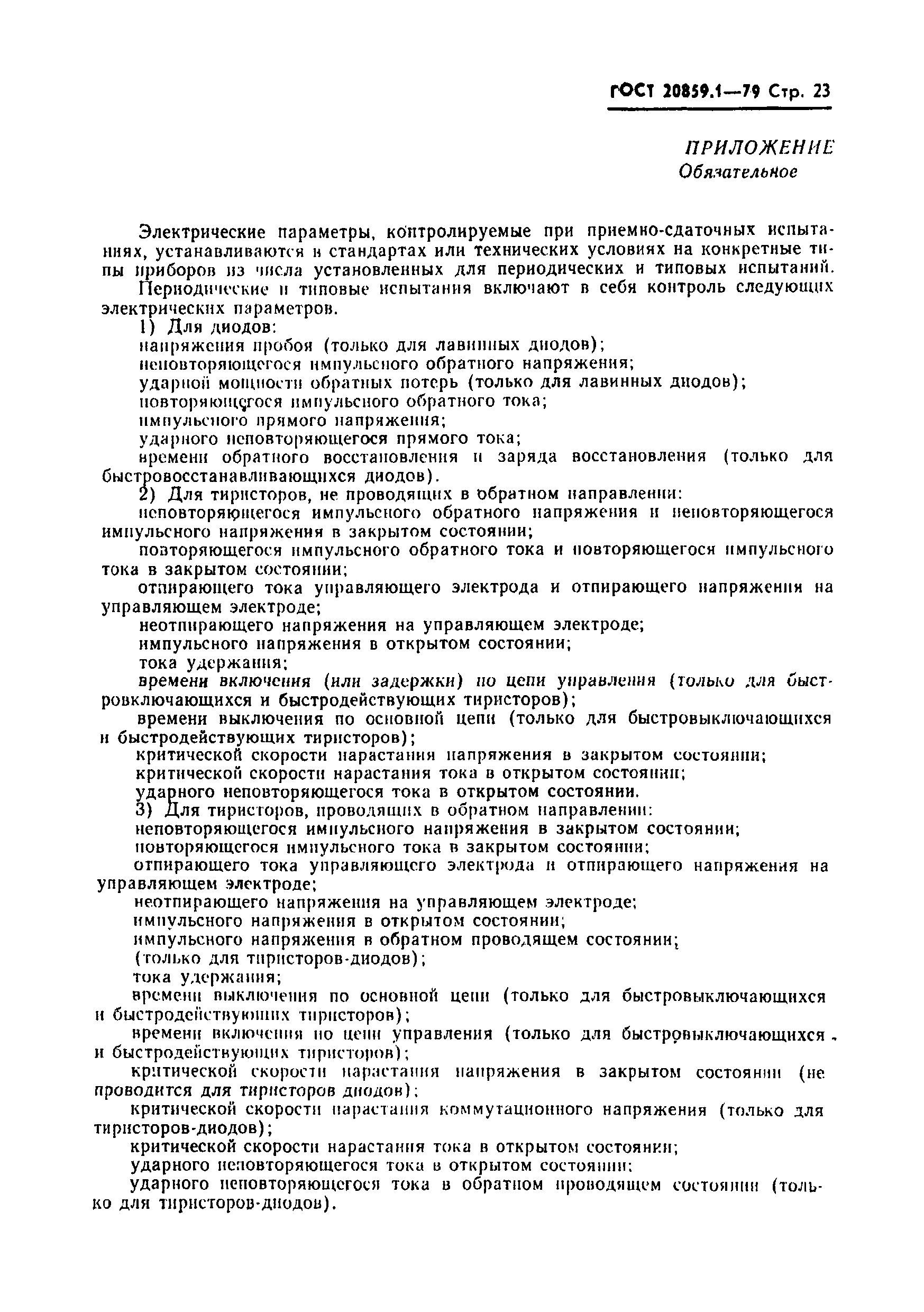 Страница 24 ГОСТ 20859.1-79