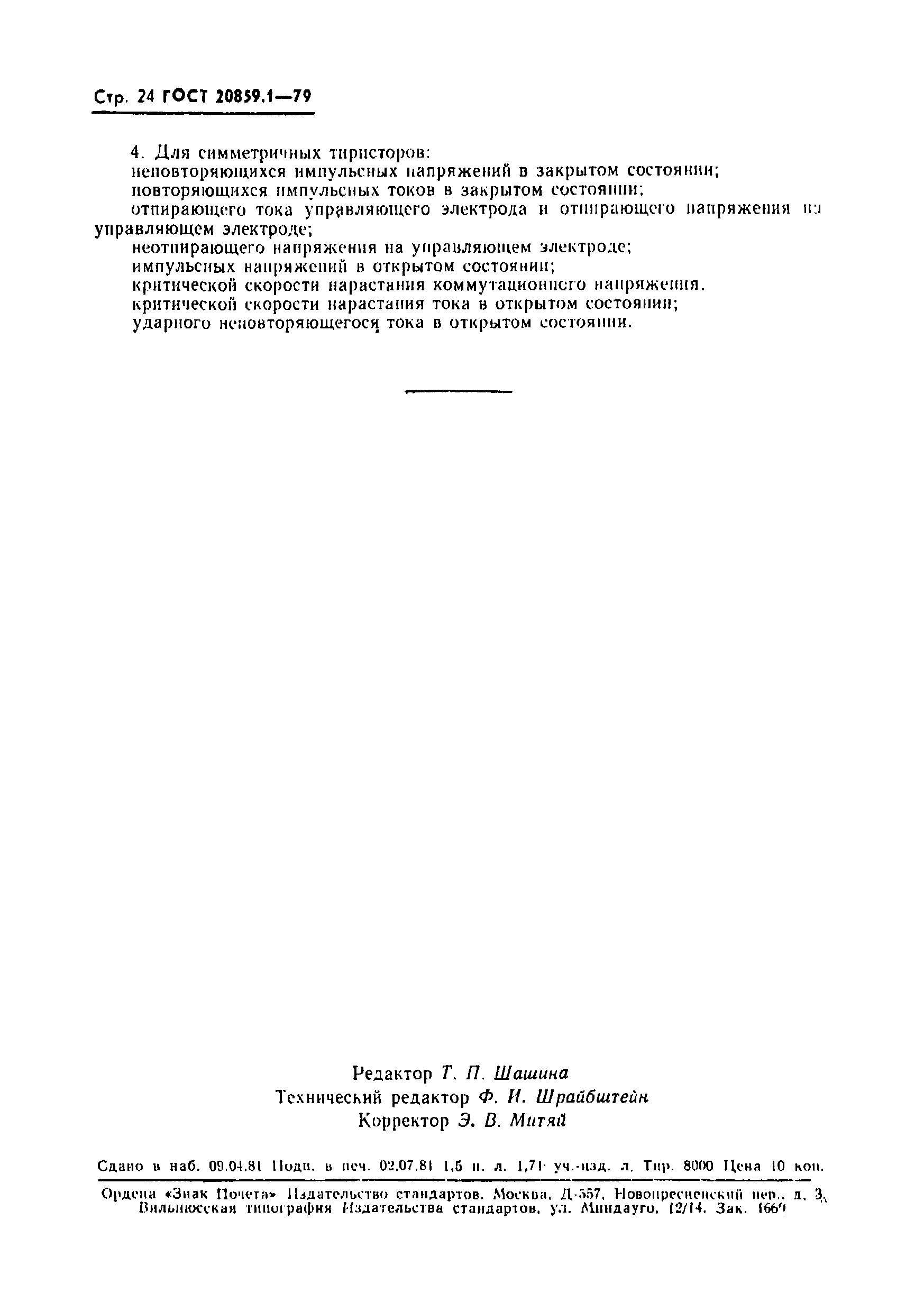 Страница 25 ГОСТ 20859.1-79