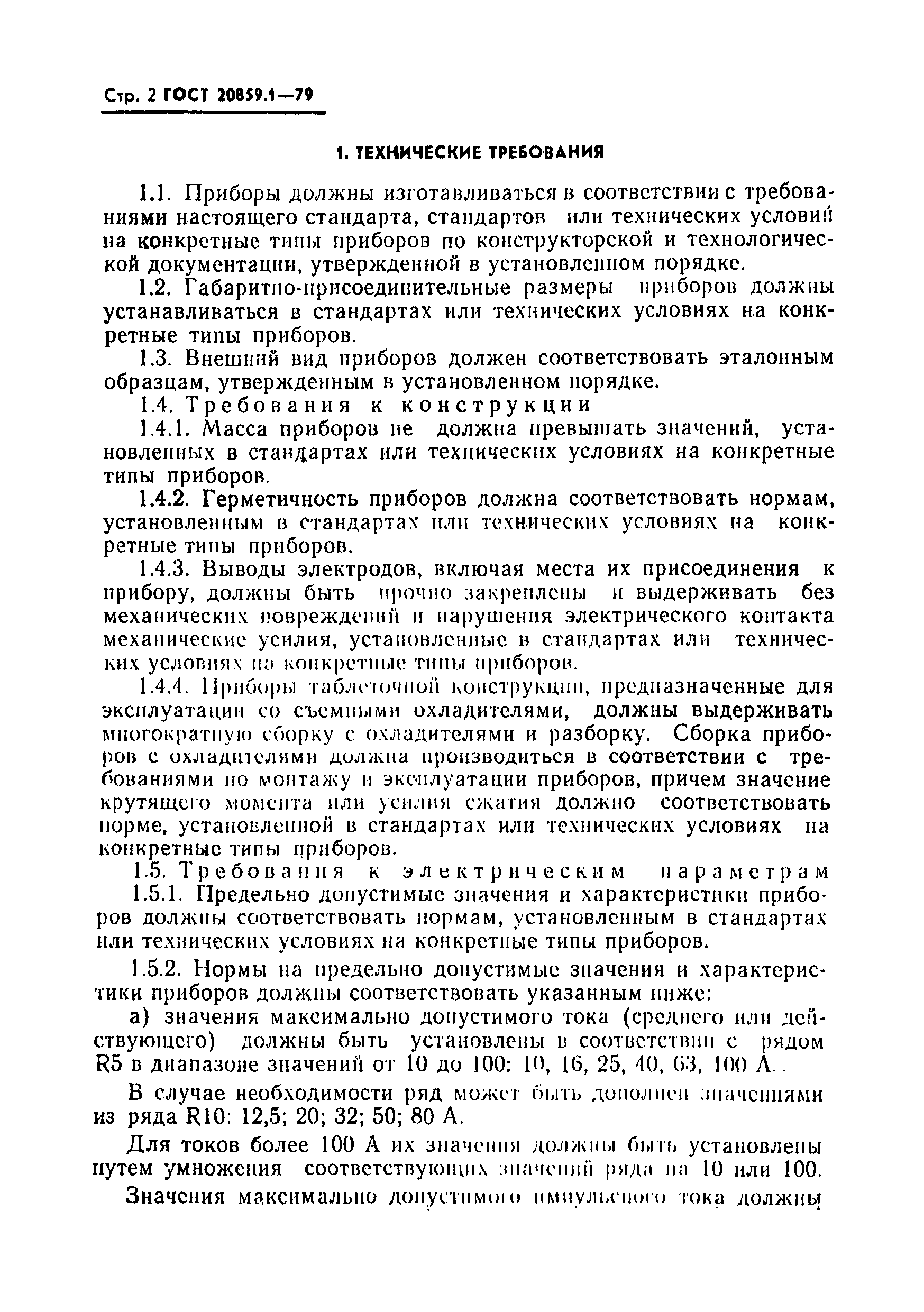 Страница 3 ГОСТ 20859.1-79