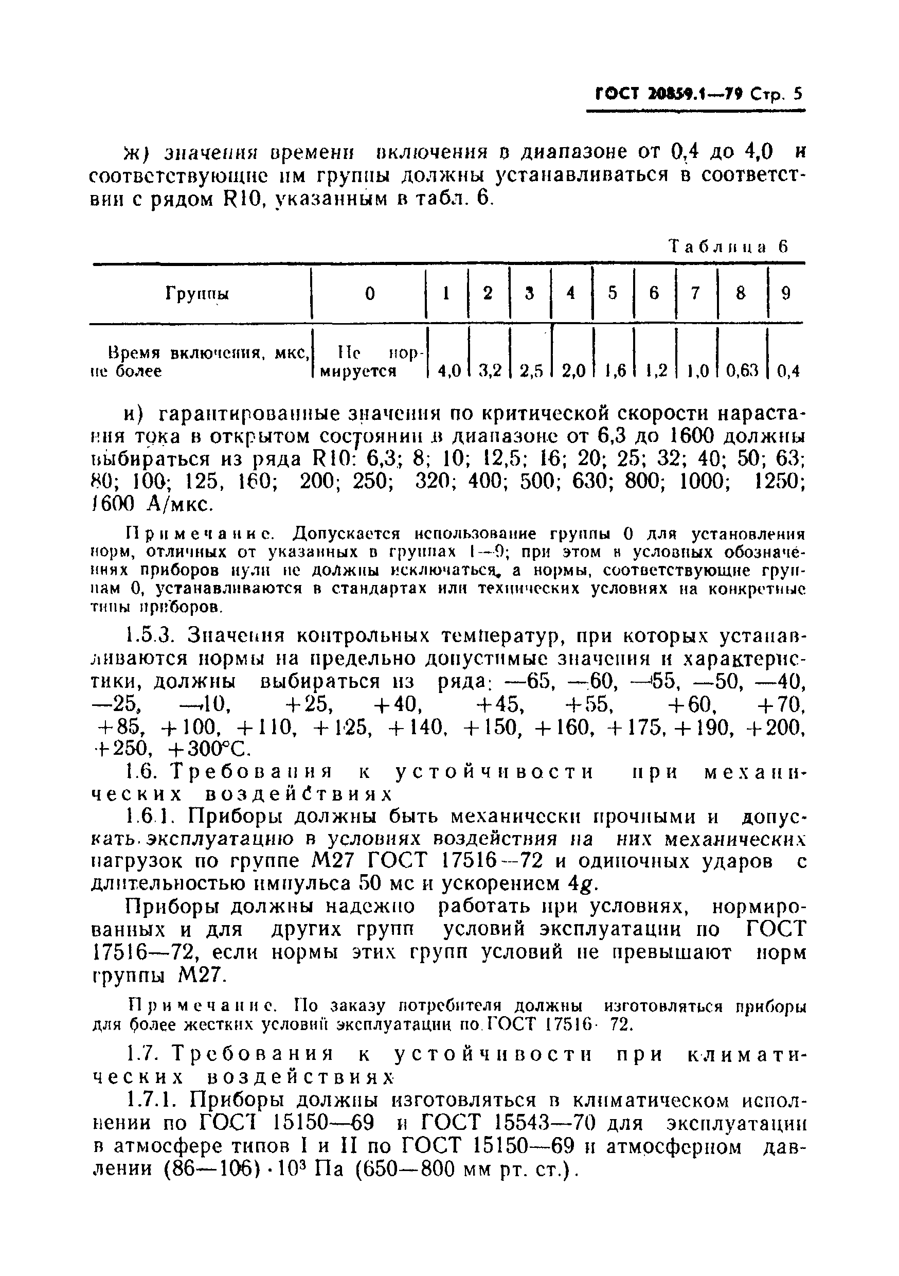 Страница 6 ГОСТ 20859.1-79