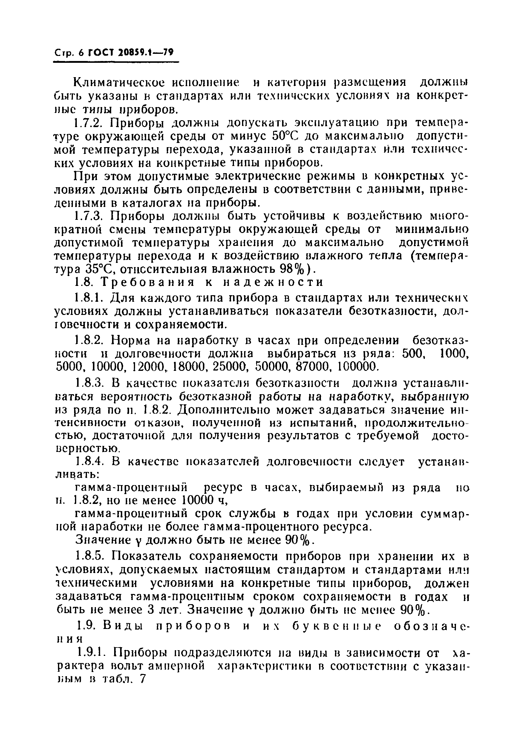 Страница 7 ГОСТ 20859.1-79