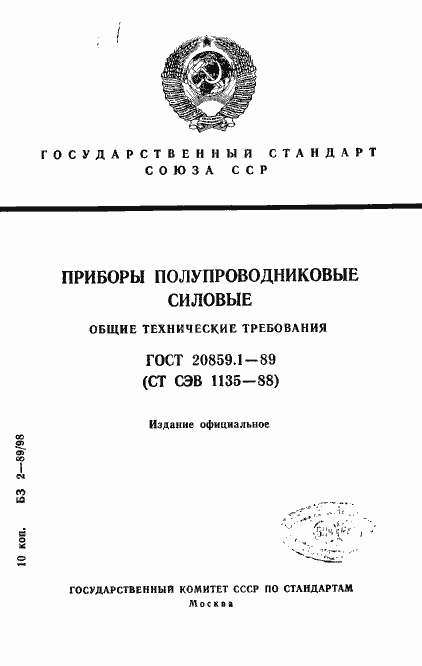 Страница 1 ГОСТ 20859.1-89