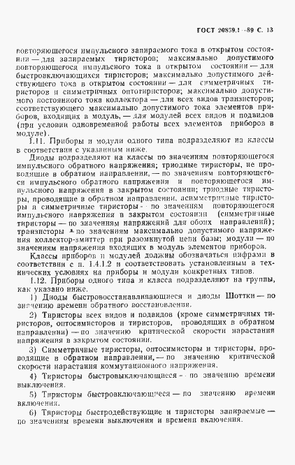 Страница 14 ГОСТ 20859.1-89