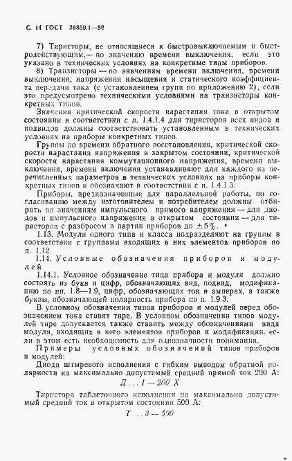 Страница 15 ГОСТ 20859.1-89