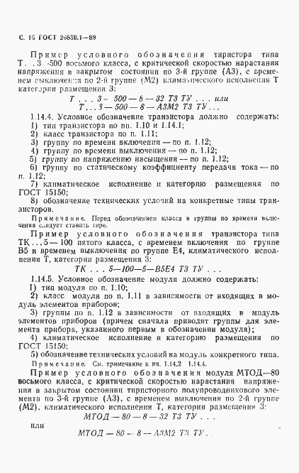 Страница 17 ГОСТ 20859.1-89