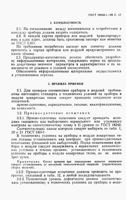 Страница 18 ГОСТ 20859.1-89