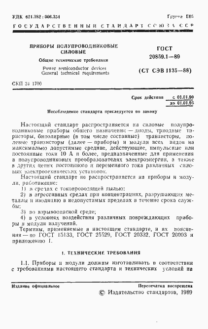 Страница 2 ГОСТ 20859.1-89